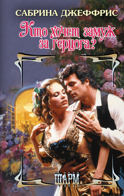 Кто хочет замуж за герцога