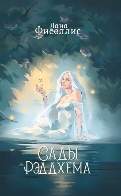 Сады Рэддхема, Лана Фиселлис