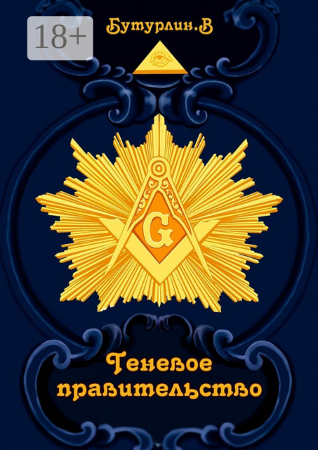 Теневое правительство, Владимир Бутурлин