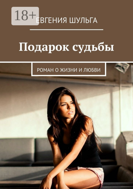 Подарок судьбы, Евгения Шульга