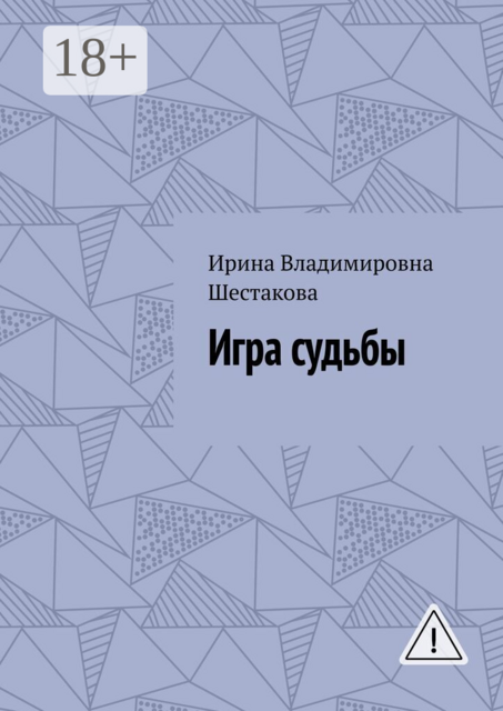 Игра судьбы