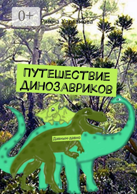 Путешествие динозавриков. Давным-давно