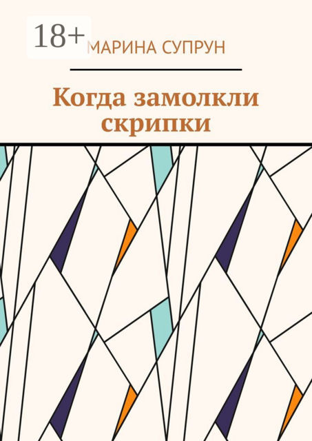 Когда замолкли скрипки, Марина Супрун