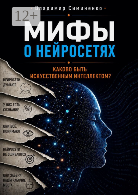 Мифы о нейросетях. Каково быть искусственным интеллектом?