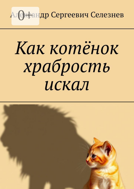 Как котенок храбрость искал, Александр Селезнев