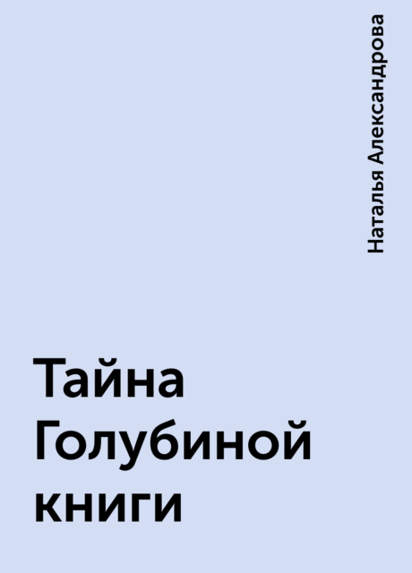 Тайна Голубиной книги