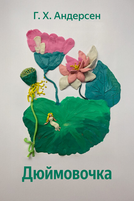 Дюймовочка