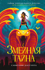 Киранмала — царица змей