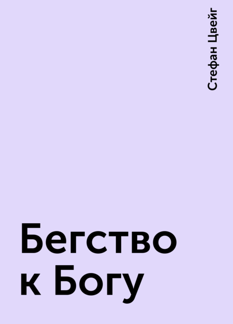 Бегство к Богу