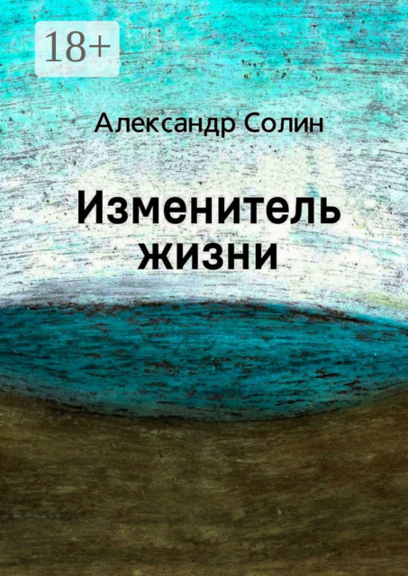 Изменитель жизни