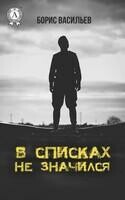 В списках не значился
