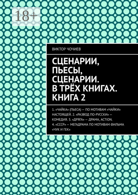 Сценарии, пьесы, сценарии. В трёх книгах. Книга 2, Виктор Чочиев