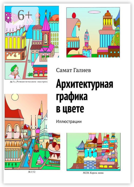 Архитектурная графика в цвете. Иллюстрации