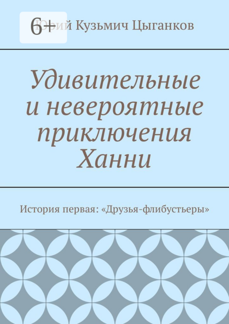 Удивительные и невероятные приключения Ханни. История первая: «Друзья-флибустьеры», Юрий Кузьмич Цыганков