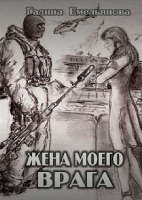 Жена моего врага, Галина Емельянова