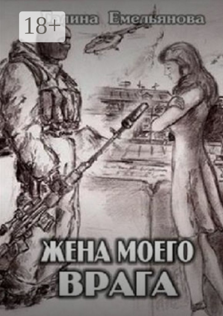 Жена моего врага