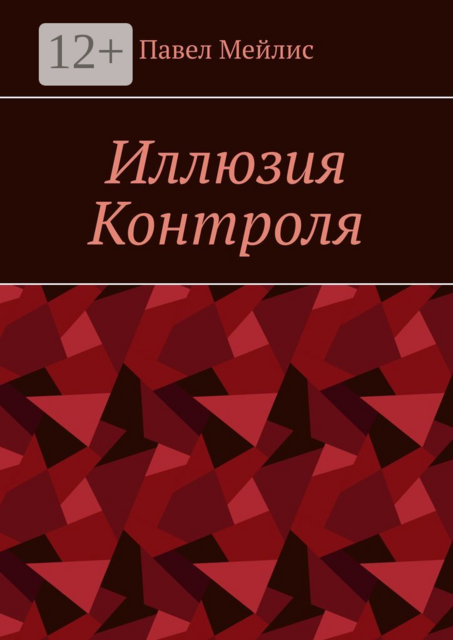 Иллюзия Контроля