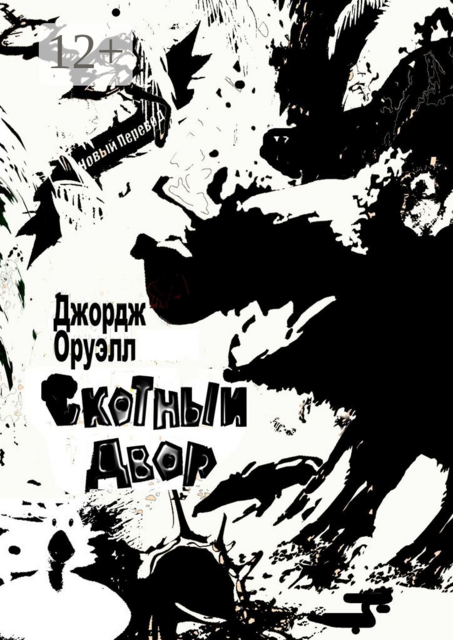 Скотный Двор, Джордж Оруэлл