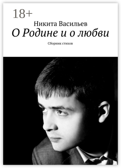 О Родине и о любви