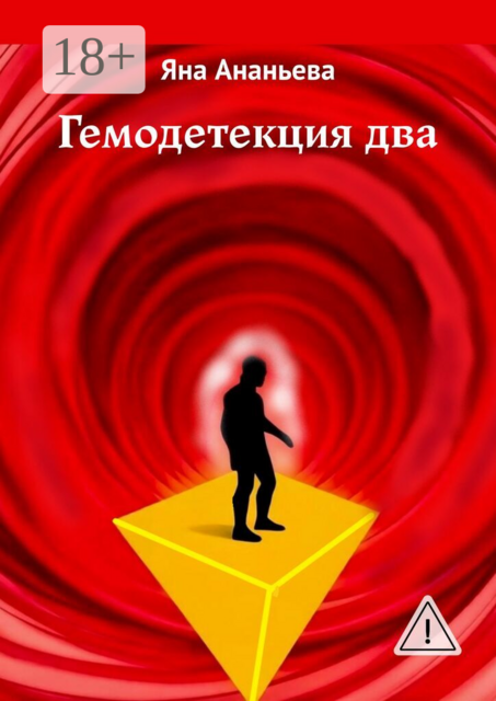 Гемодетекция два
