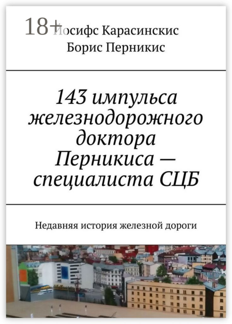143 импульса железнодорожного доктора Перникиса — специалиста СЦБ. Недавняя история железной дороги, Борис Перникис, Йосифс Карасинскис