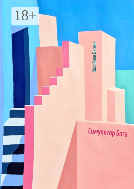 Симулятор бога