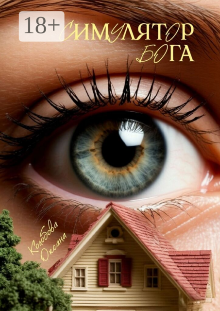 Симулятор бога