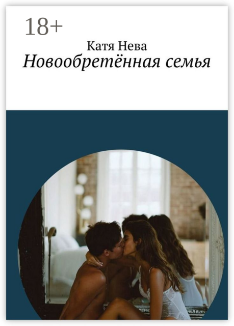 Новообретённая семья