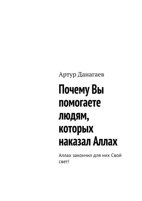 Почему Вы помогаете людям, которых наказал Аллах. Аллах закончил для них Свой свет