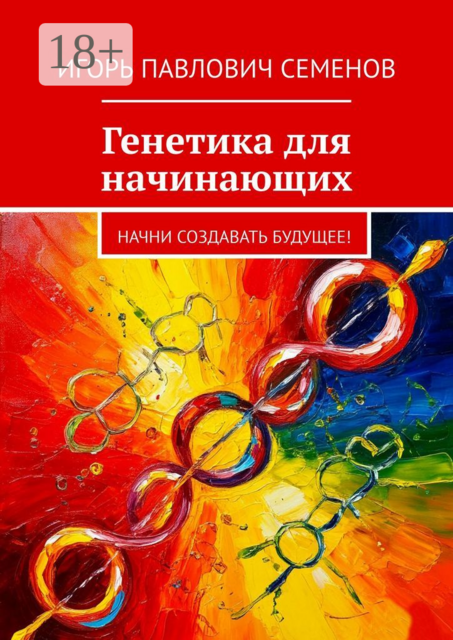 Генетика для начинающих. Начни создавать будущее