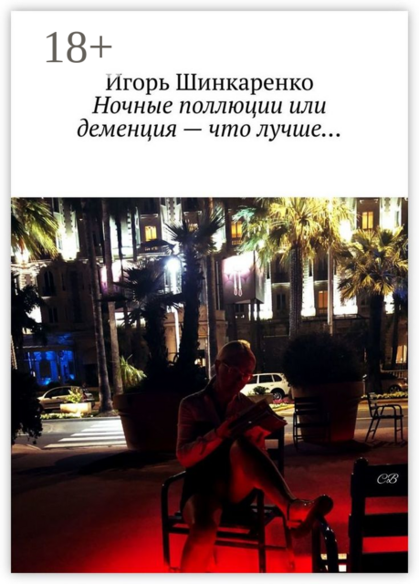 Ночные поллюции или деменция — что лучше