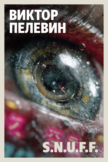 S.N.U.F.F, Виктор Пелевин