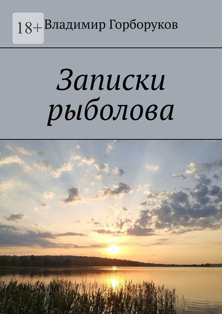 Записки рыболова, Владимир Горборуков