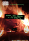 Кома, или Жизнь после смерти