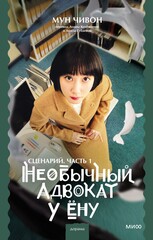 Необычный адвокат У Ену