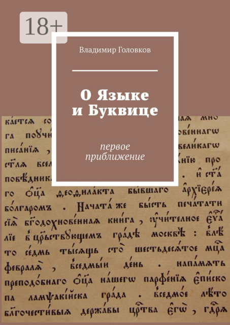 О языке и буквице. Первое приближение