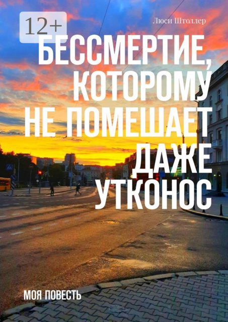 Бессмертие, которому не помешает даже утконос. Моя повесть, Люси Штоллер