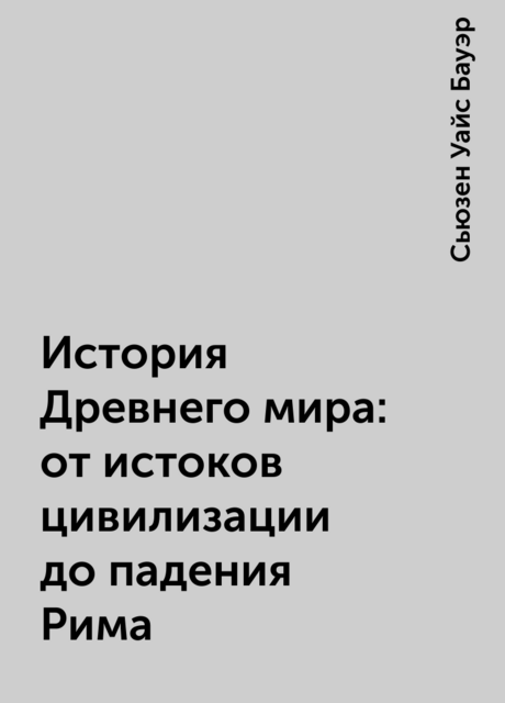 История Древнего мира: от истоков цивилизации до падения Рима