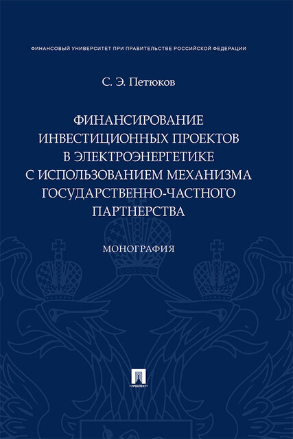 Финансирование инвестиционных проектов в электроэнергетике с использованием механизма государственно-частного партнерства. Монография