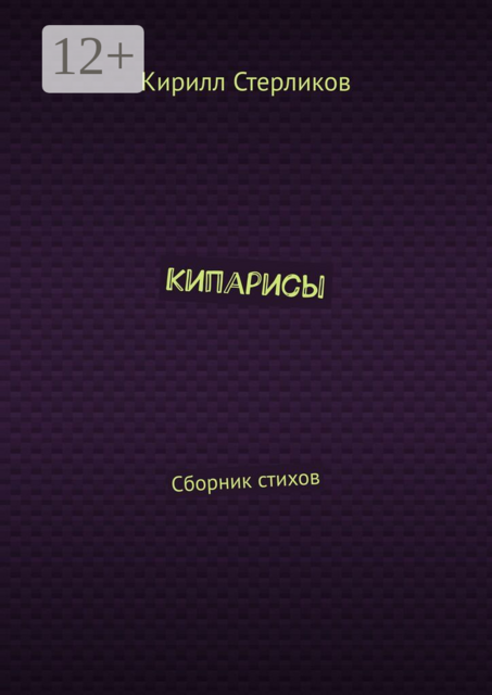 Кипарисы. Сборник стихов