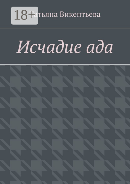 Исчадие ада