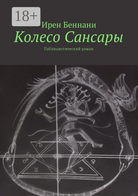 Колесо Сансары. Публицистический роман, Ирен Беннани