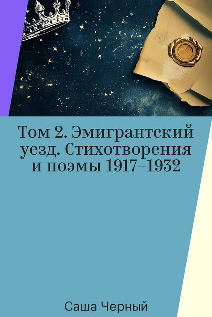 Том 2. Эмигрантский уезд. Стихотворения и поэмы 1917–1932, Саша Чёрный