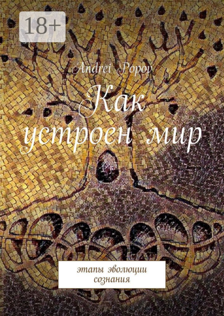 Как устроен мир. Этапы эволюции сознания