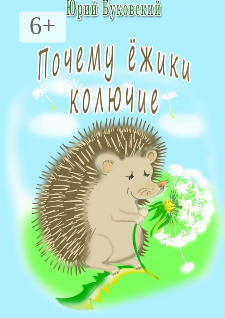 Почему ёжики колючие, Юрий Буковский