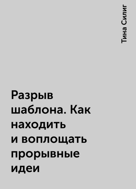 Разрыв шаблона. Как находить и воплощать прорывные идеи