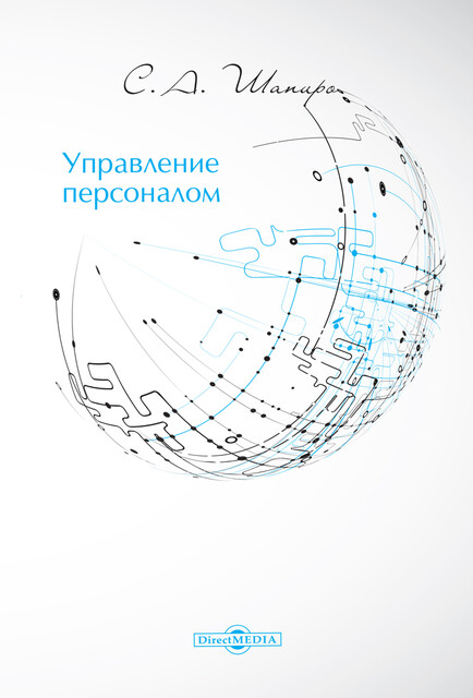 Управление персоналом: курс лекций, практикум