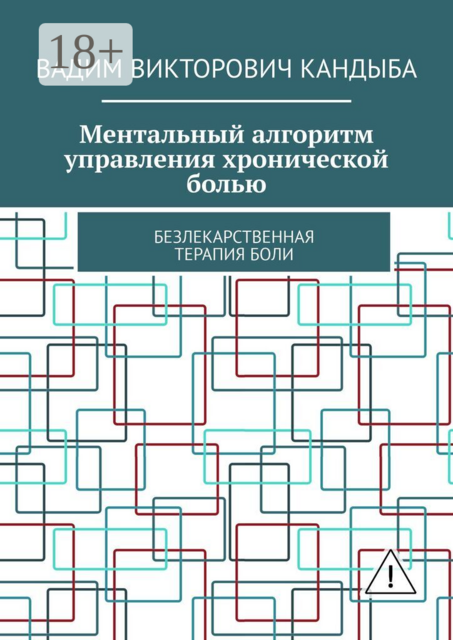 Ментальный алгоритм управления хронической болью. Безлекарственная терапия боли
