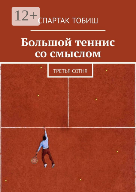 Большой теннис со смыслом. Третья сотня
