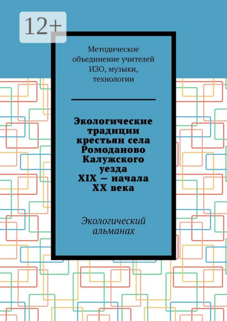 Экологические традиции крестьян села Ромоданово Калужского уезда XIX — начала XX века. Экологический альманах, 